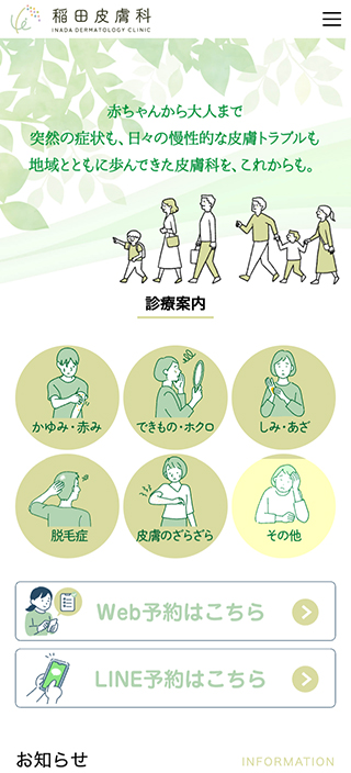 稲田皮膚科様 スマートフォンでの表示