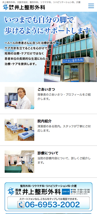 井上整形外科様 スマートフォンでの表示