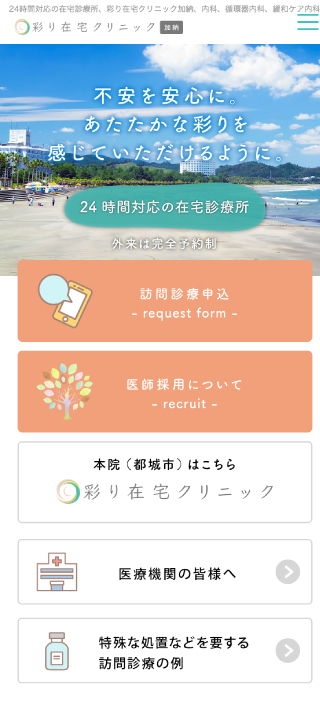彩り在宅クリニック加納様　スマートフォンでの表示