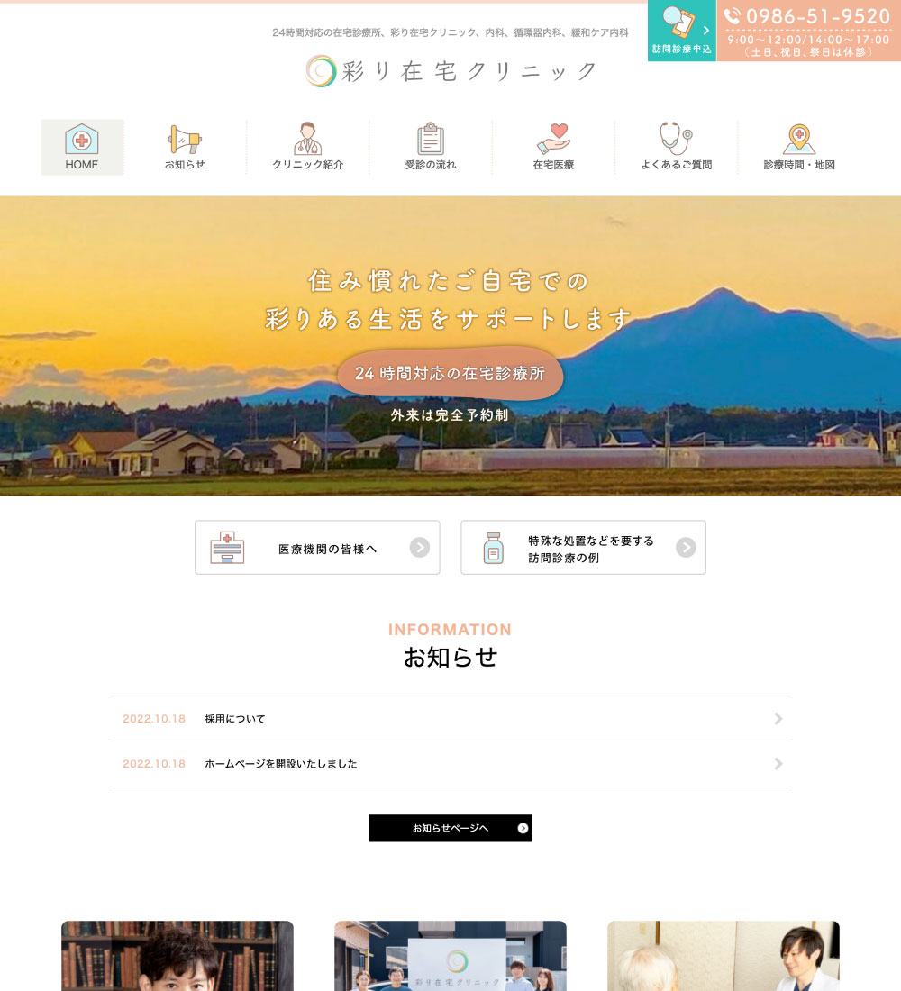 彩り在宅クリニック様様 パソコンでの表示