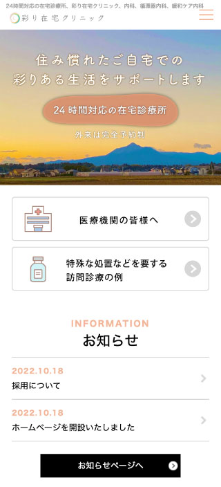 彩り在宅クリニック様 スマートフォンでの表示