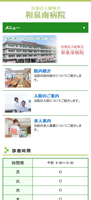 和泉南病院様 スマートフォンでの表示