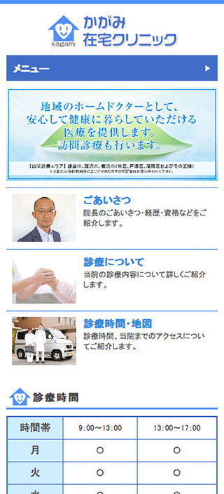 かがみ在宅クリニック様 スマートフォンでの表示