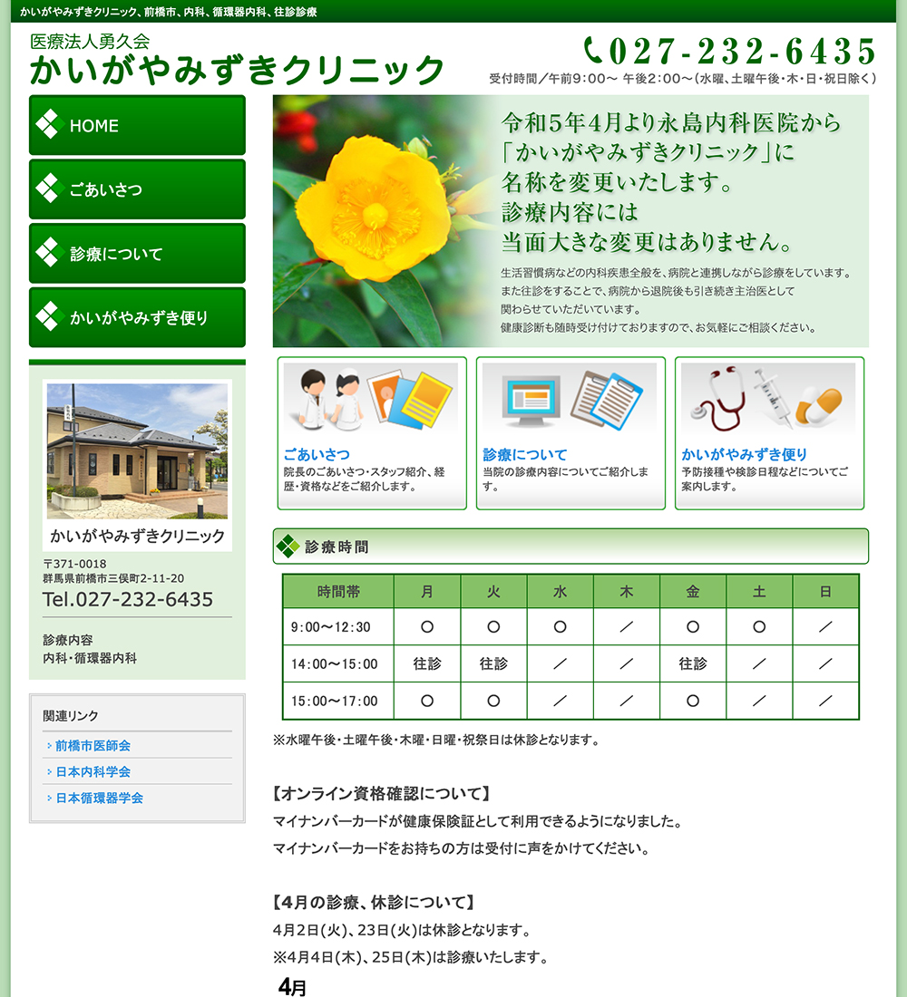 かいがやみずきクリニック様