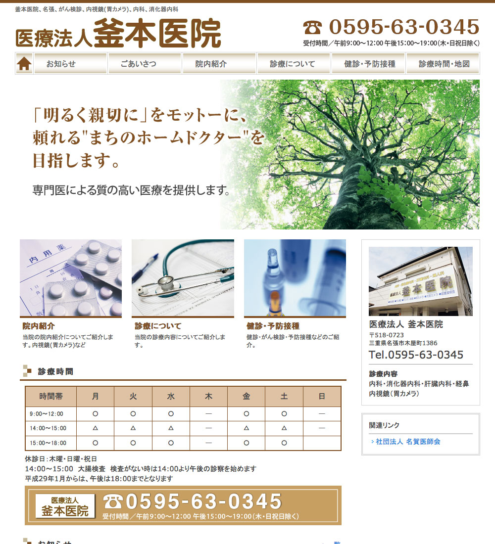 釜本医院様 パソコンでの表示