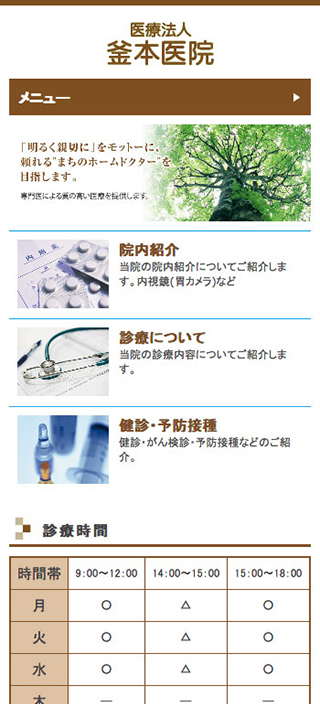 釜本医院様 スマートフォンでの表示