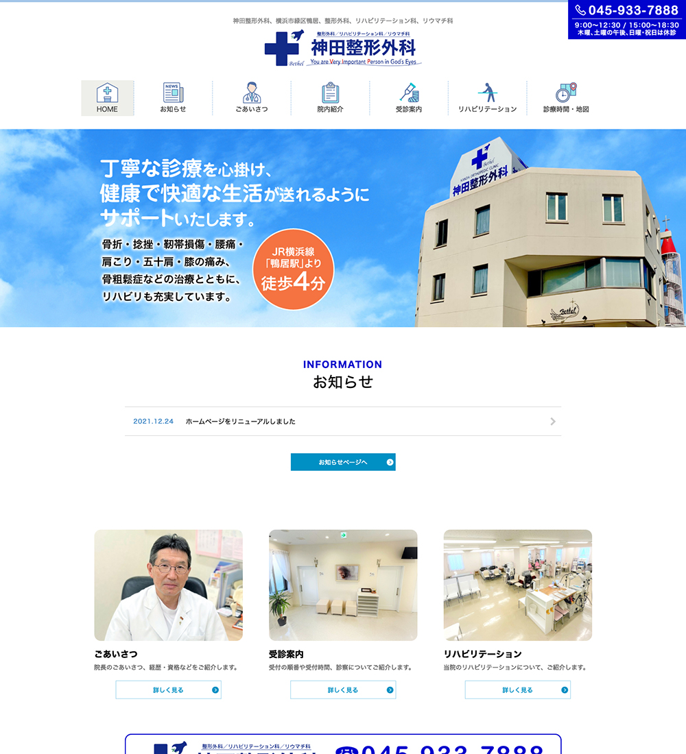 神田整形外科様 パソコンでの表示