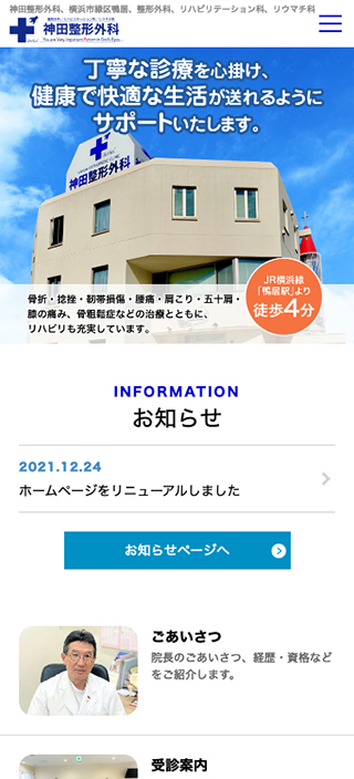 神田整形外科様 スマートフォンでの表示
