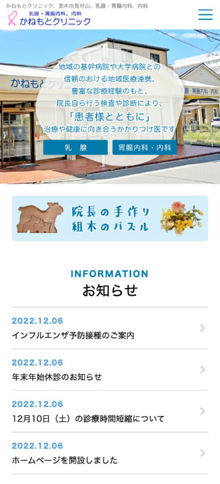かねもとクリニック様 スマートフォンでの表示