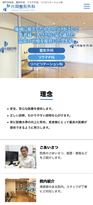 片岡整形外科様 スマートフォンでの表示