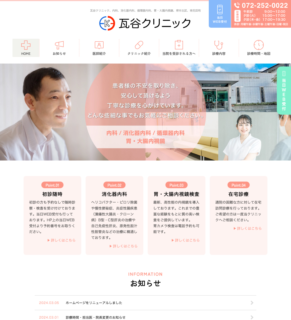 瓦谷クリニック様 パソコンでの表示