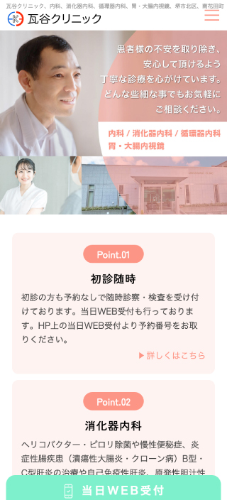 瓦谷クリニック様 スマートフォンでの表示