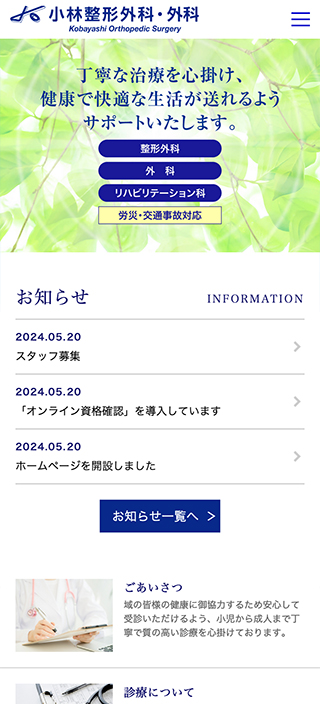 医療法人社団 小林整形外科・外科様 スマートフォンでの表示