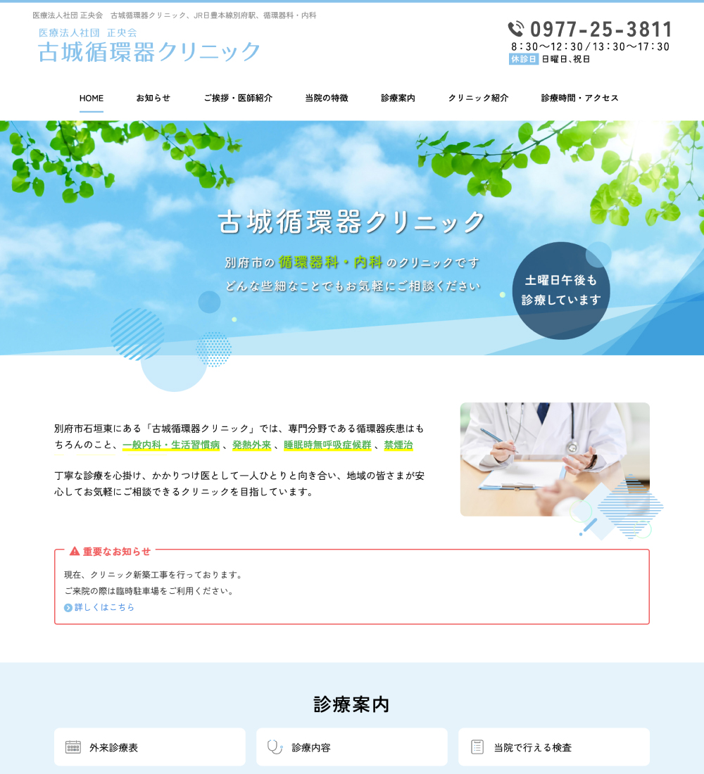 医療法人社団 正央会 古城循環器クリニック様 パソコンでの表示