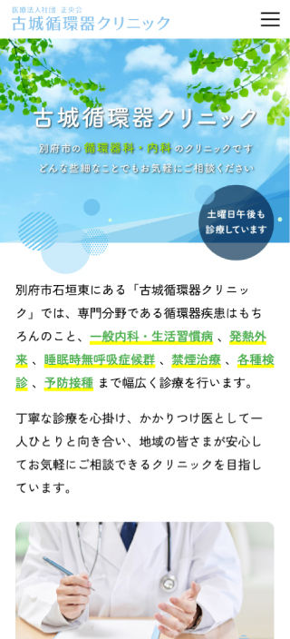 医療法人社団 正央会 古城循環器クリニック様 スマートフォンでの表示