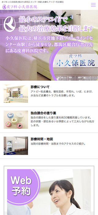 皮フ科 小久保医院様 スマートフォンでの表示