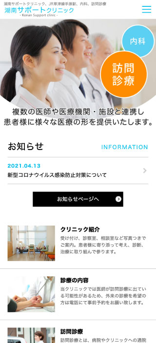 湖南サポートクリニック様 スマートフォンでの表示