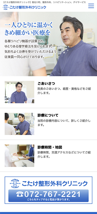 こたけ整形外科クリニック様 スマートフォンでの表示
