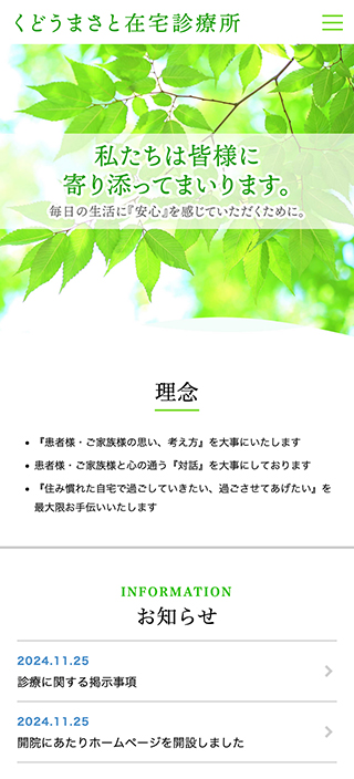 くどうまさと在宅診療所様 スマートフォンでの表示