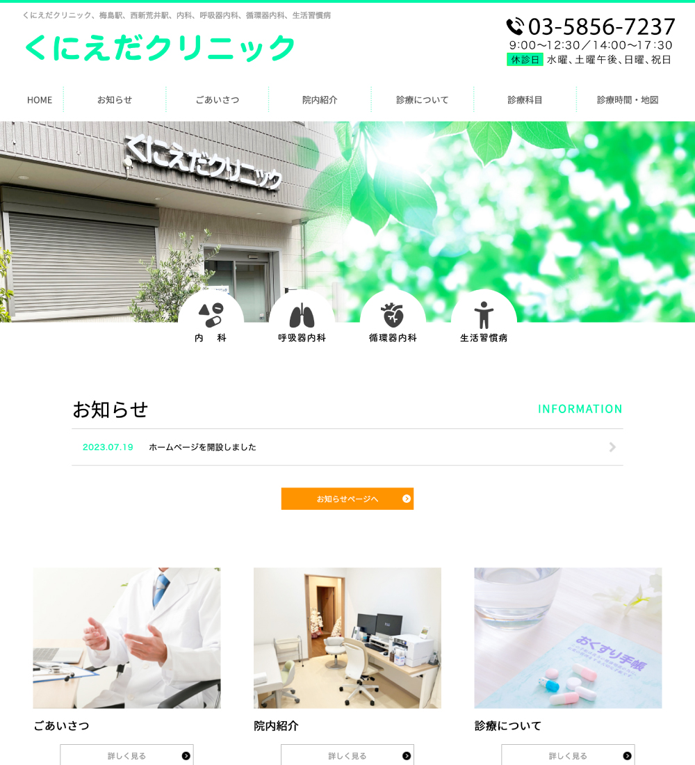 くにえだクリニック様　パソコンでの表示