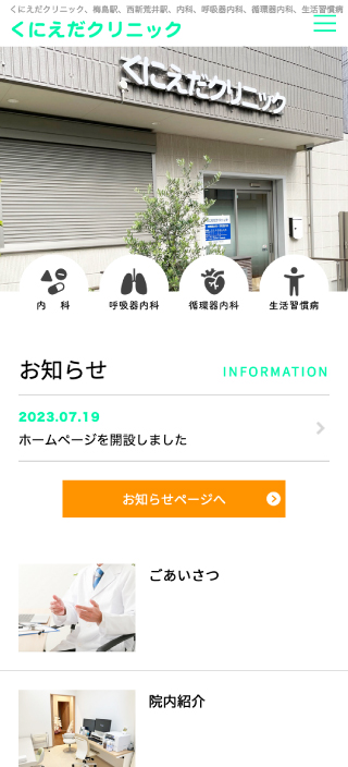 くにえだクリニック様　スマートフォンでの表示