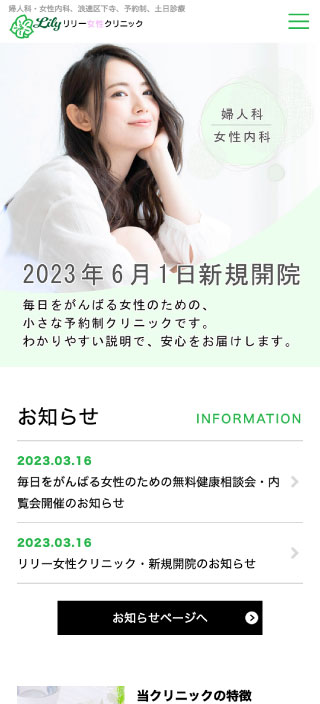 リリー女性クリニック様　スマートフォンでの表示