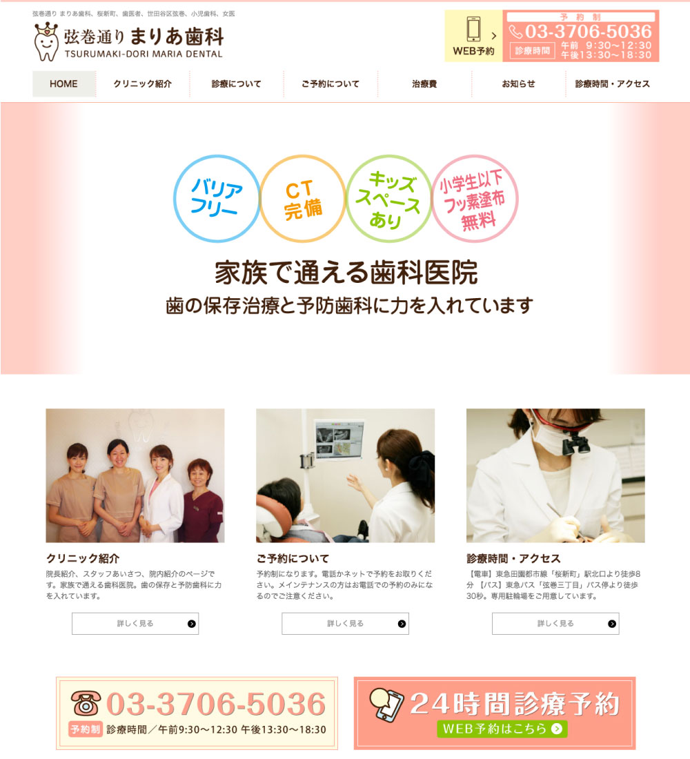 弦巻通り まりあ歯科様 パソコンでの表示