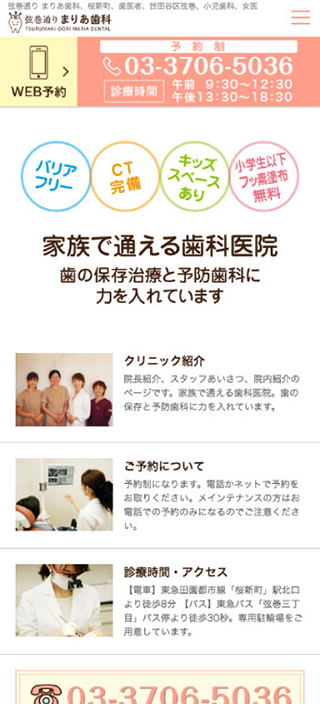 弦巻通り まりあ歯科様 スマートフォンでの表示