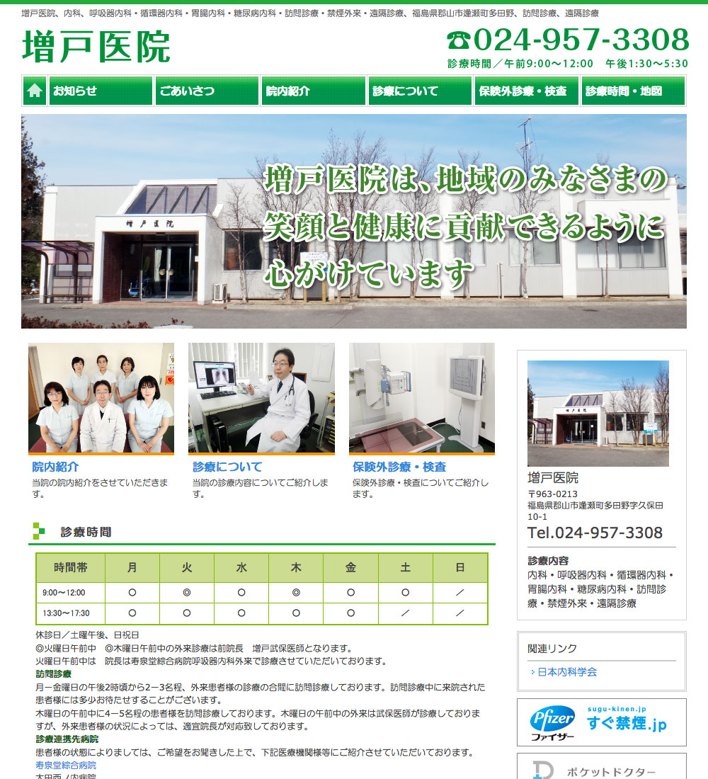 増戸医院様　パソコンでの表示