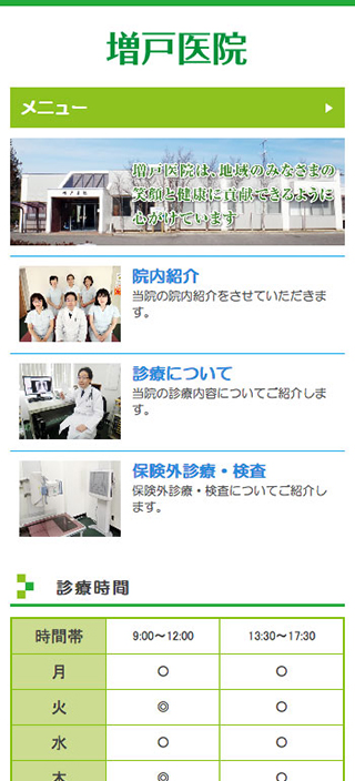増戸医院様　スマートフォンでの表示