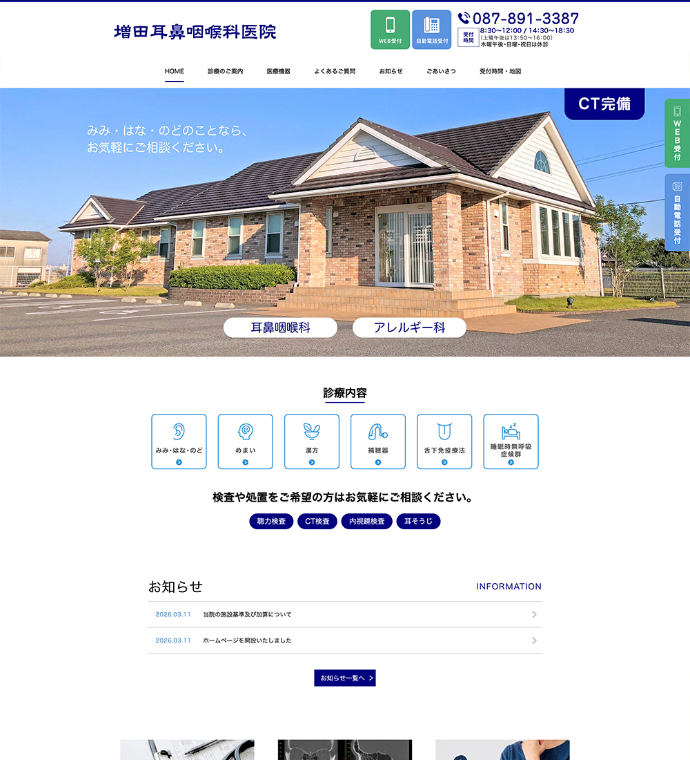 増田耳鼻咽喉科医院様　パソコンでの表示
