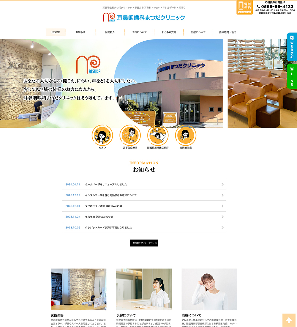 医療法人 耳鼻咽喉科まつだクリニック様　パソコンでの表示