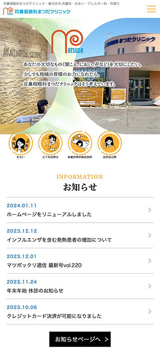 医療法人 耳鼻咽喉科まつだクリニック様　スマートフォンでの表示