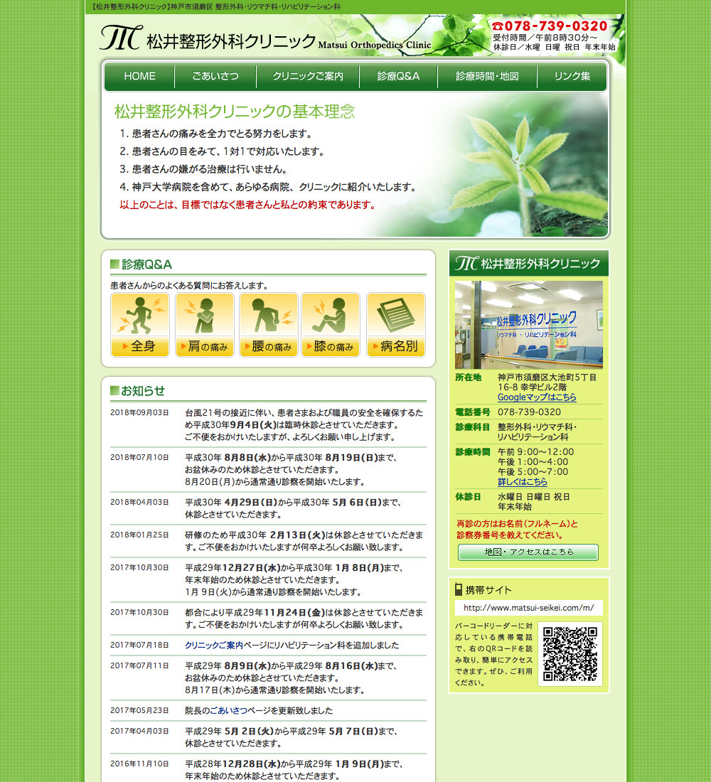松井整形外科クリニック様
