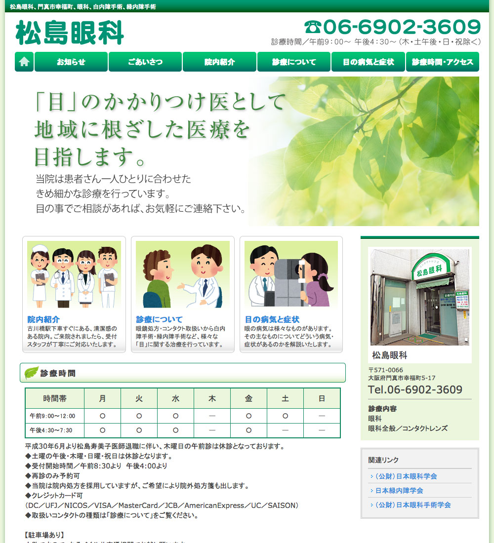 松島眼科様　パソコンでの表示