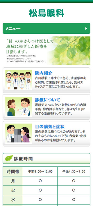 松島眼科様　スマートフォンでの表示