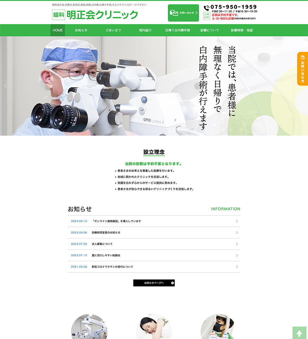医療法人明正会 明正会クリニック様　パソコンでの表示