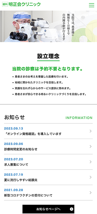 医療法人明正会 明正会クリニック様　スマートフォンでの表示