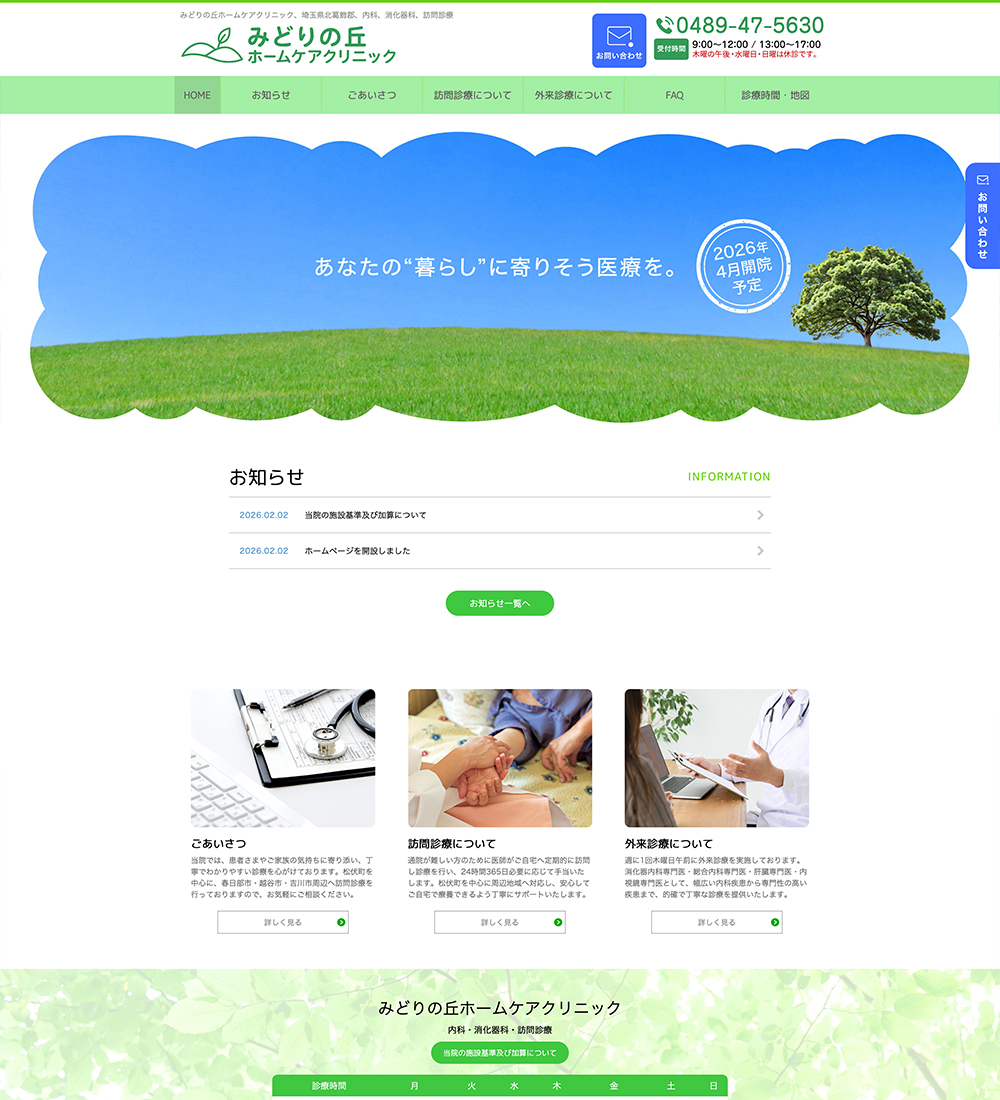 みどりの丘ホームケアクリニック様　パソコンでの表示