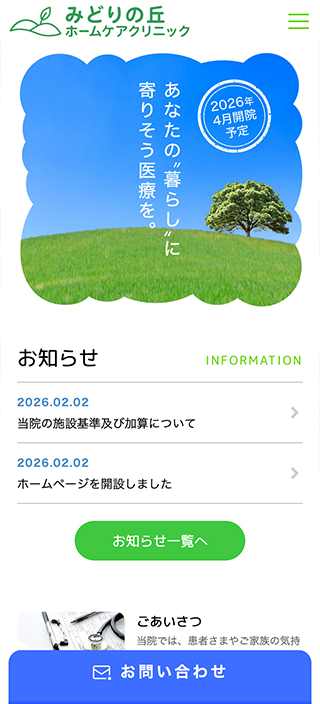 みどりの丘ホームケアクリニック様　スマートフォンでの表示
