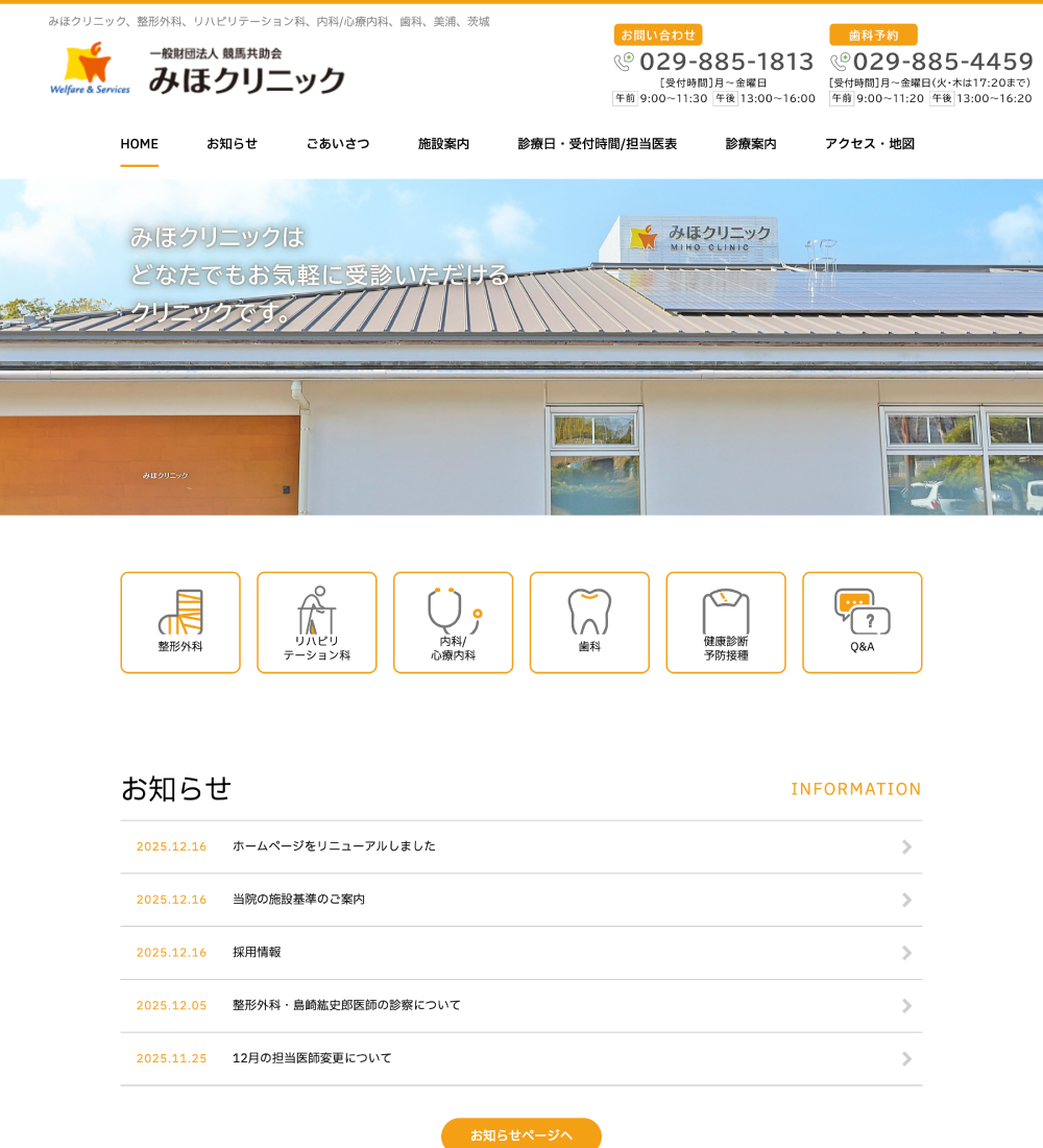 一般財団法人 競馬共助会 みほクリニック様 パソコンでの表示