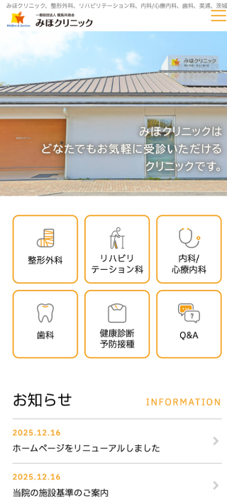 一般財団法人 競馬共助会 みほクリニック様 スマートフォンでの表示