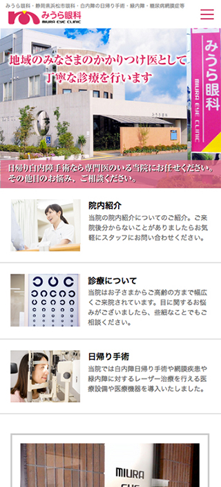 みうら眼科 スマートフォンでの表示