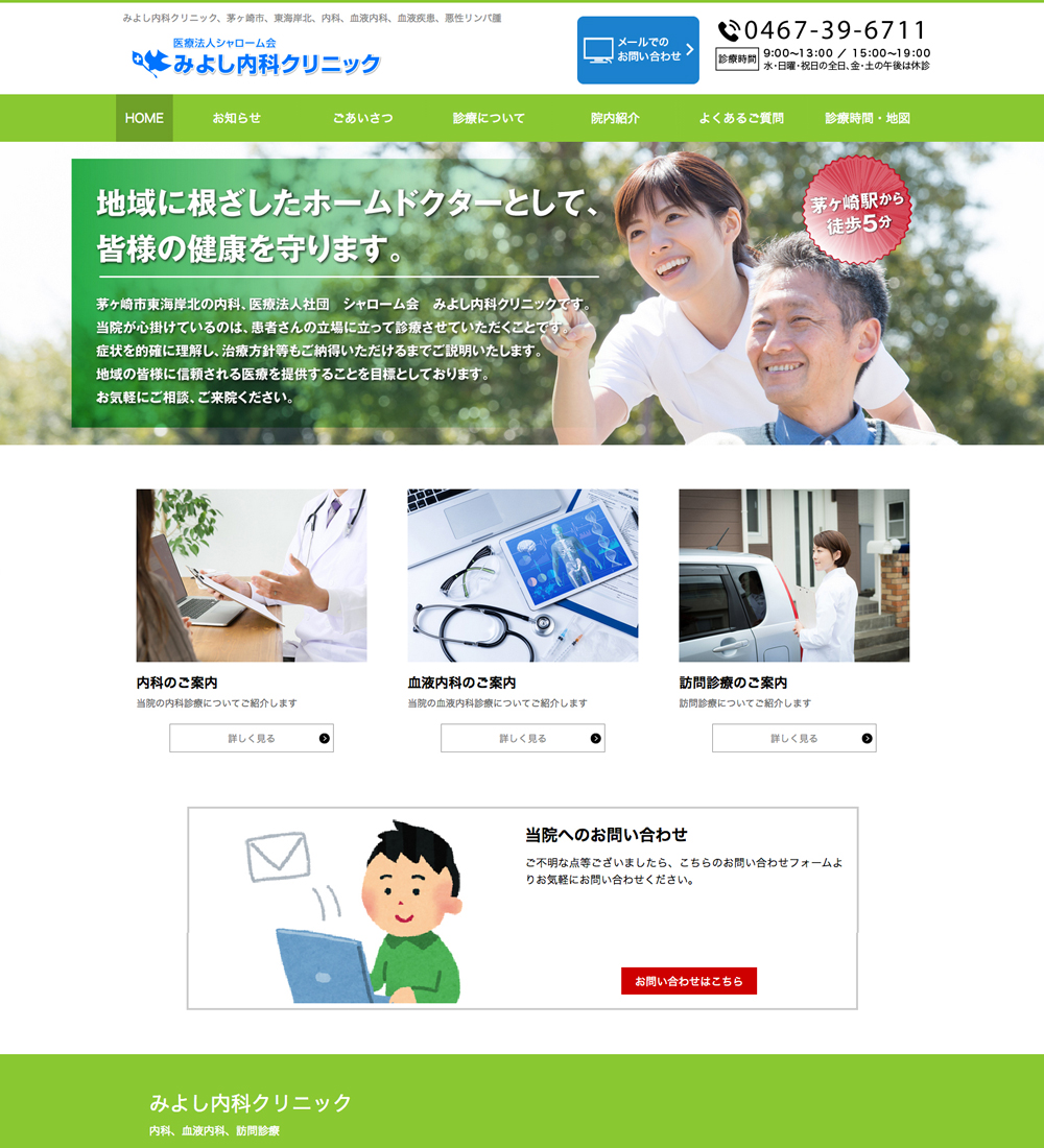 みよし内科クリニック様 パソコンでの表示