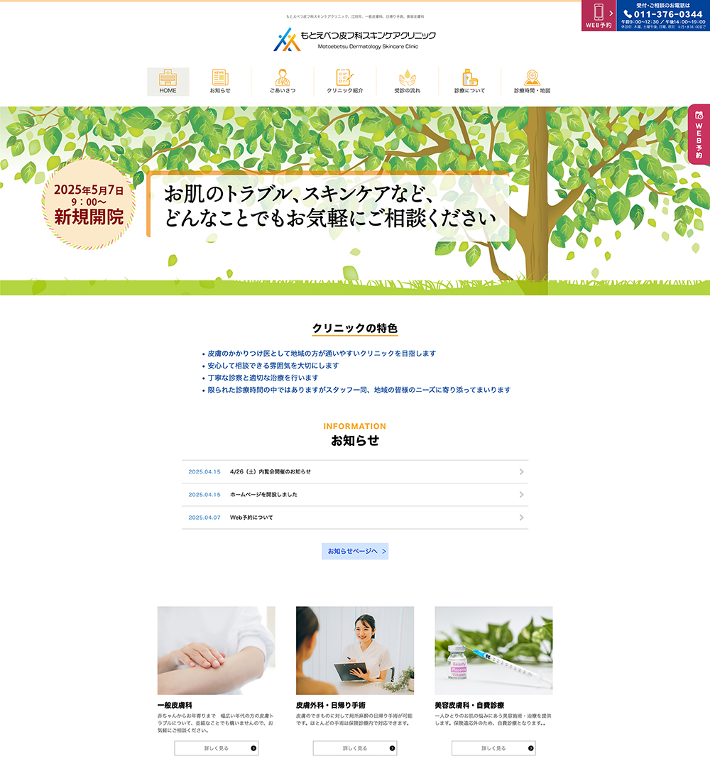 もとえべつ皮フ科スキンケアクリニック様 パソコンでの表示
