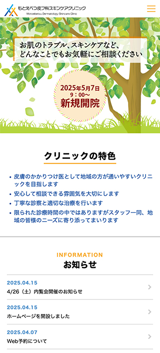 もとえべつ皮フ科スキンケアクリニック様 スマートフォンでの表示