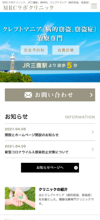 MRCラボクリニック様 スマートフォンでの表示