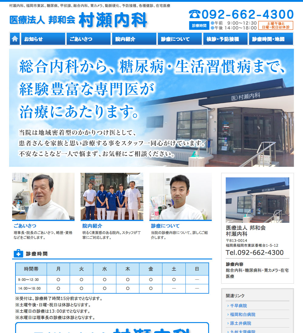 村瀬内科様　パソコンでの表示