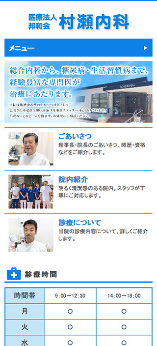 村瀬内科様　スマートフォンでの表示