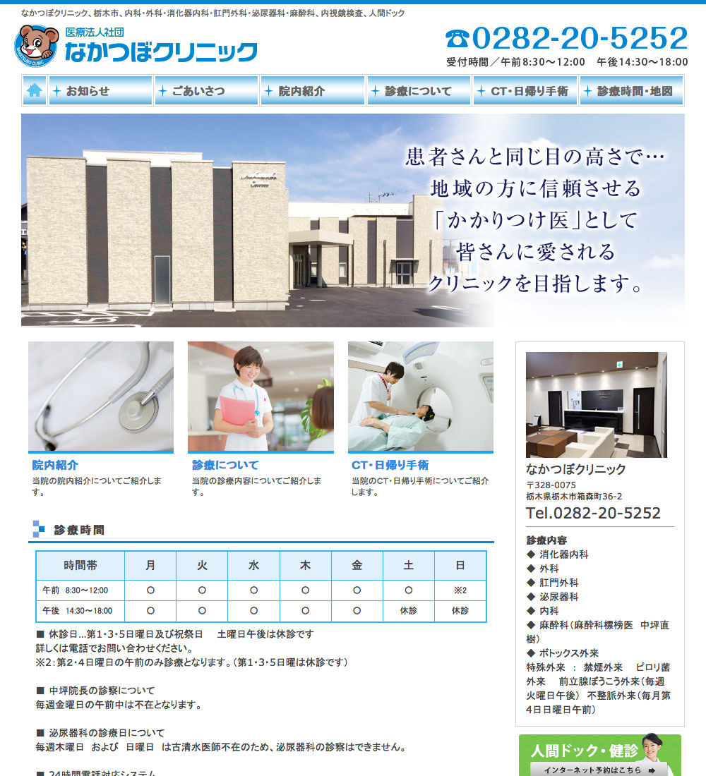 なかつぼクリニック様　パソコンでの表示
